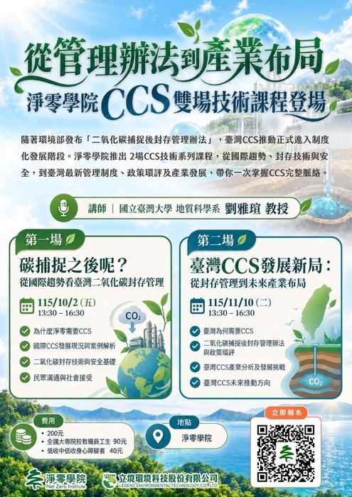 【轉知】二氧化碳捕捉及封存(CCS)技術課程圖片