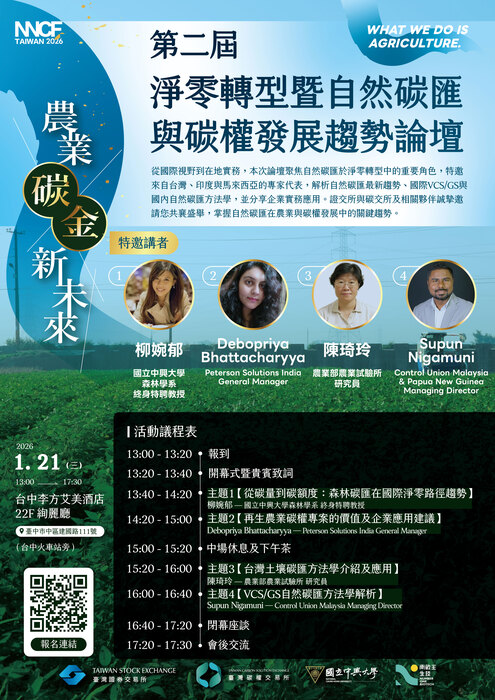 【活動】淨零轉型暨自然碳匯與碳權發展趨勢論壇圖片