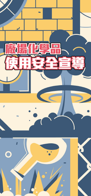 勞動部-廠場化學品使用安全宣導(中文、英文、越南語、印尼語）圖片