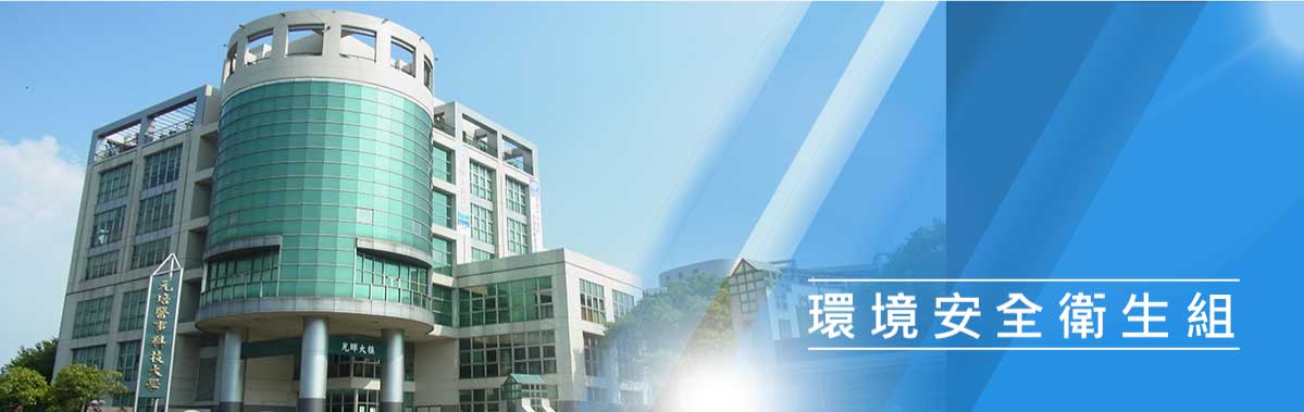 環境安全衛生組